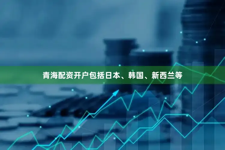 青海配资开户包括日本、韩国、新西兰等