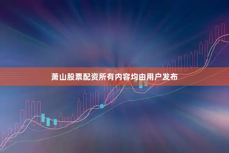 萧山股票配资所有内容均由用户发布