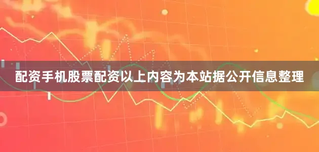 配资手机股票配资以上内容为本站据公开信息整理