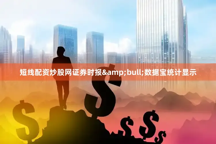 短线配资炒股网证券时报&bull;数据宝统计显示