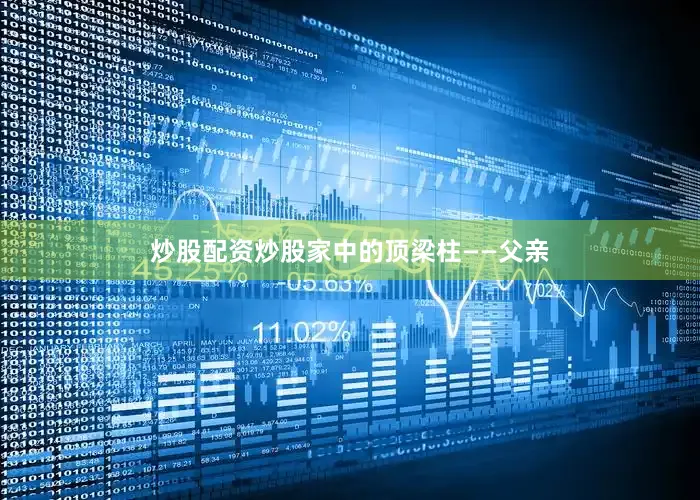 炒股配资炒股家中的顶梁柱——父亲