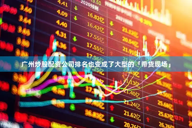 广州炒股配资公司排名也变成了大型的「带货现场」