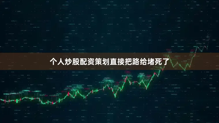 个人炒股配资策划直接把路给堵死了