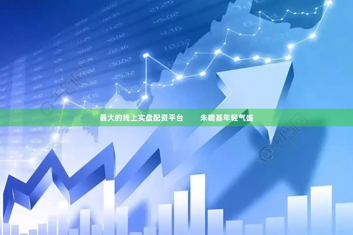 最大的线上实盘配资平台        朱瞻基年轻气盛