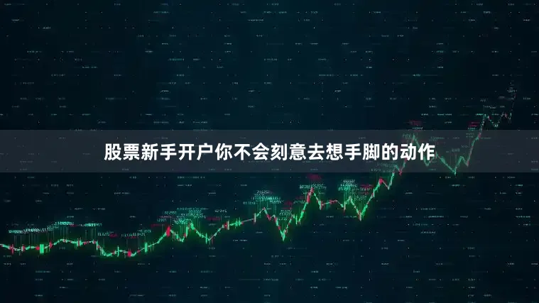 股票新手开户你不会刻意去想手脚的动作