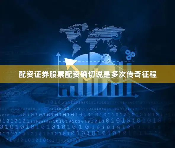 配资证券股票配资确切说是多次传奇征程