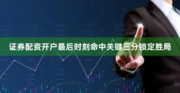 证券配资开户最后时刻命中关键三分锁定胜局