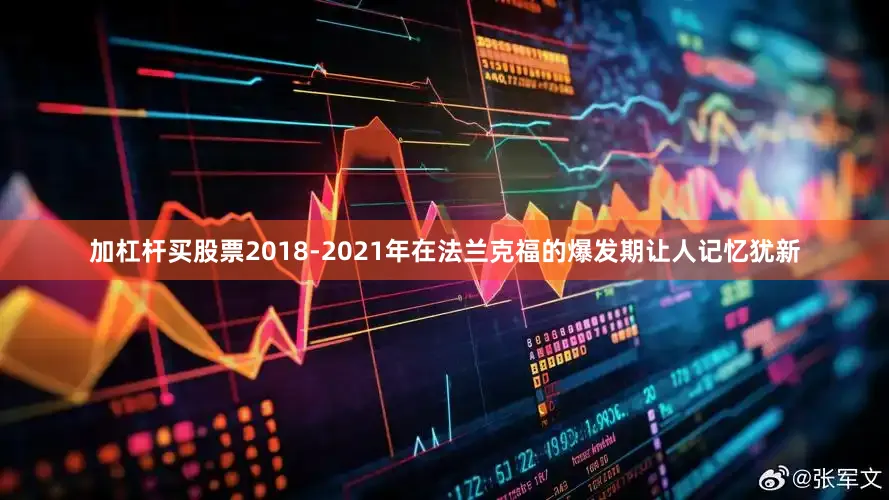 加杠杆买股票2018-2021年在法兰克福的爆发期让人记忆犹新