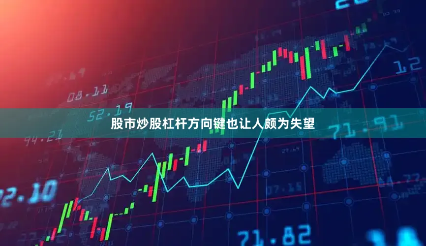 股市炒股杠杆方向键也让人颇为失望