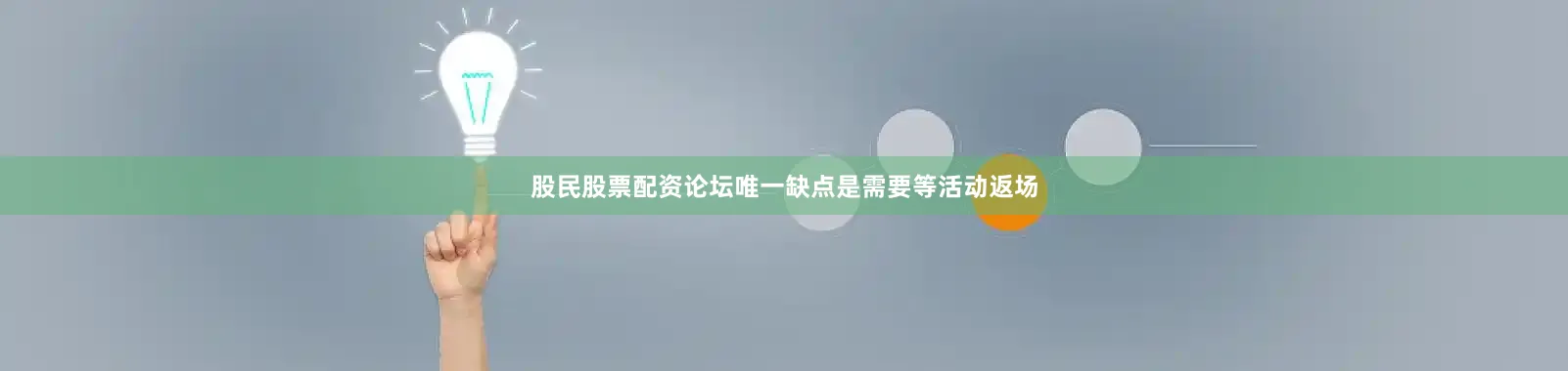 股民股票配资论坛唯一缺点是需要等活动返场