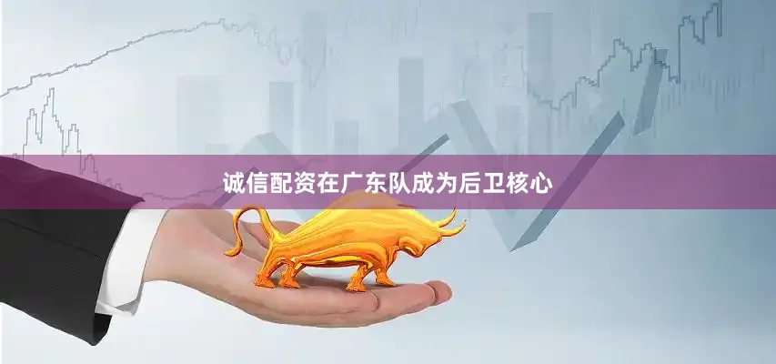 诚信配资在广东队成为后卫核心