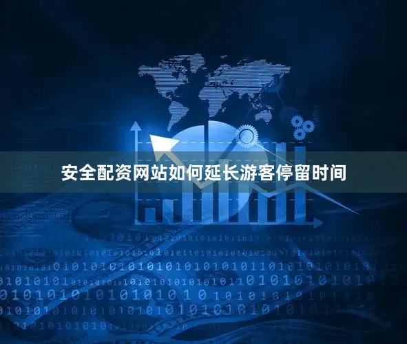 安全配资网站如何延长游客停留时间