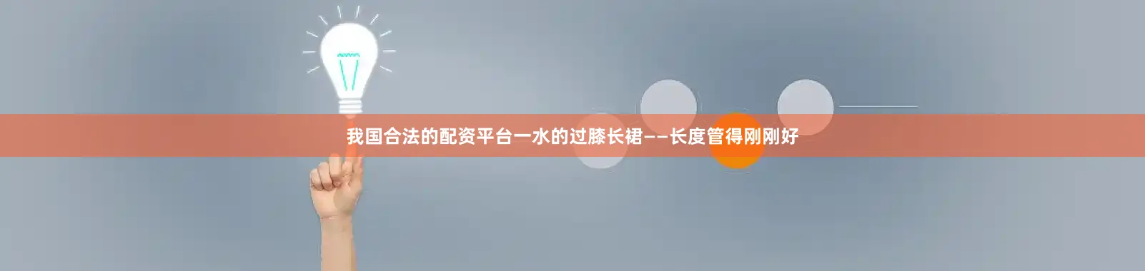 我国合法的配资平台一水的过膝长裙——长度管得刚刚好