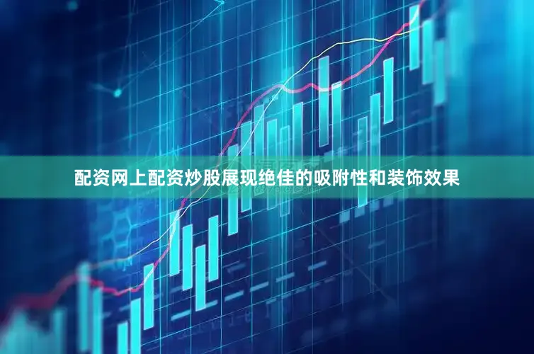 配资网上配资炒股展现绝佳的吸附性和装饰效果