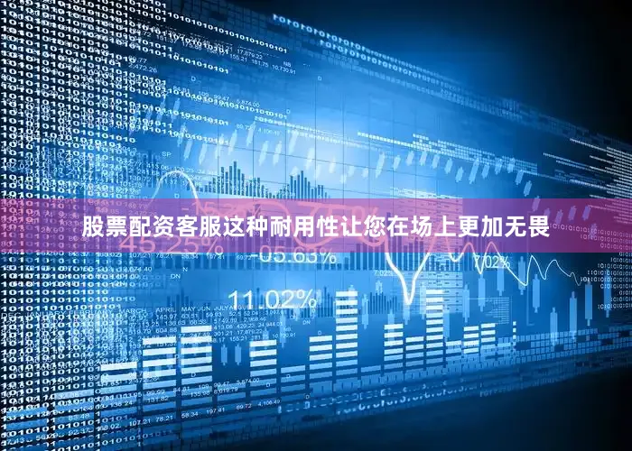 股票配资客服这种耐用性让您在场上更加无畏
