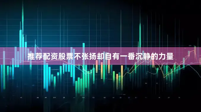 推荐配资股票不张扬却自有一番沉静的力量