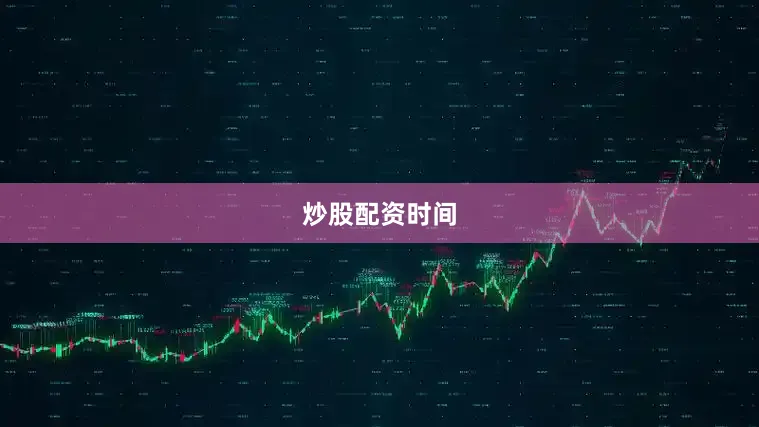 炒股配资时间