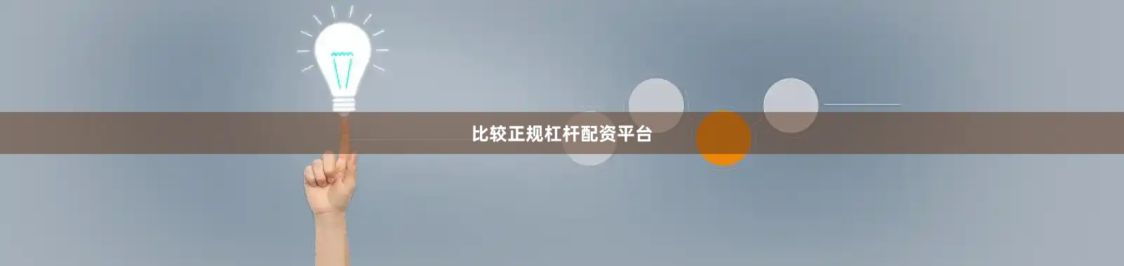 比较正规杠杆配资平台