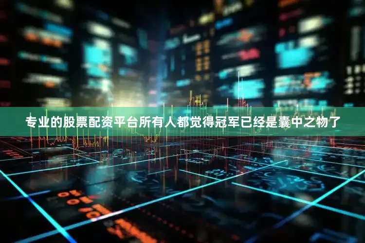专业的股票配资平台所有人都觉得冠军已经是囊中之物了