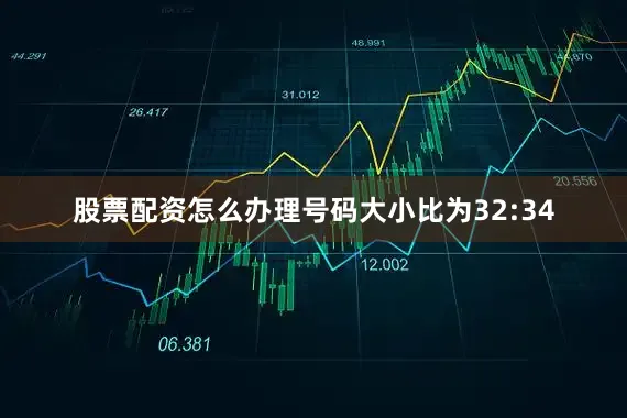 股票配资怎么办理号码大小比为32:34