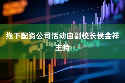 线下配资公司活动由副校长侯金祥主持