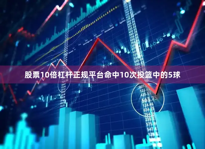 股票10倍杠杆正规平台命中10次投篮中的5球