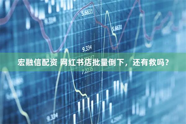 宏融信配资 网红书店批量倒下，还有救吗？