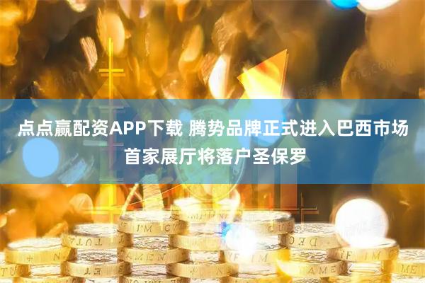 点点赢配资APP下载 腾势品牌正式进入巴西市场 首家展厅将落户圣保罗