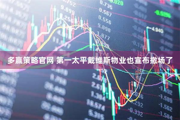 多赢策略官网 第一太平戴维斯物业也宣布撤场了